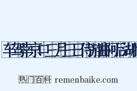 车驾幸京口三月三日侍游曲阿后湖作是什么意思的图片